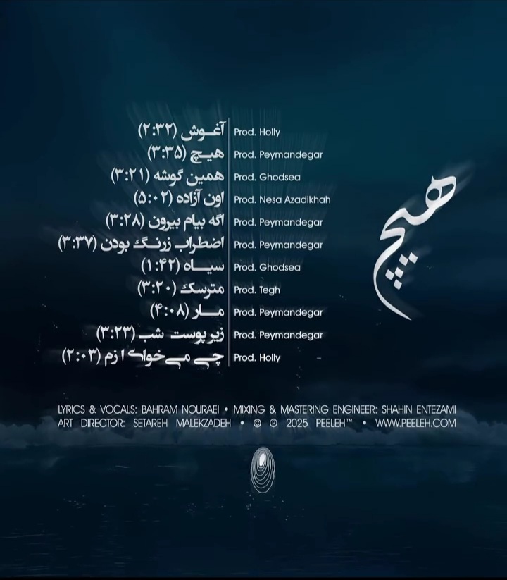 هیچ بهرام آلبوم هیچ 