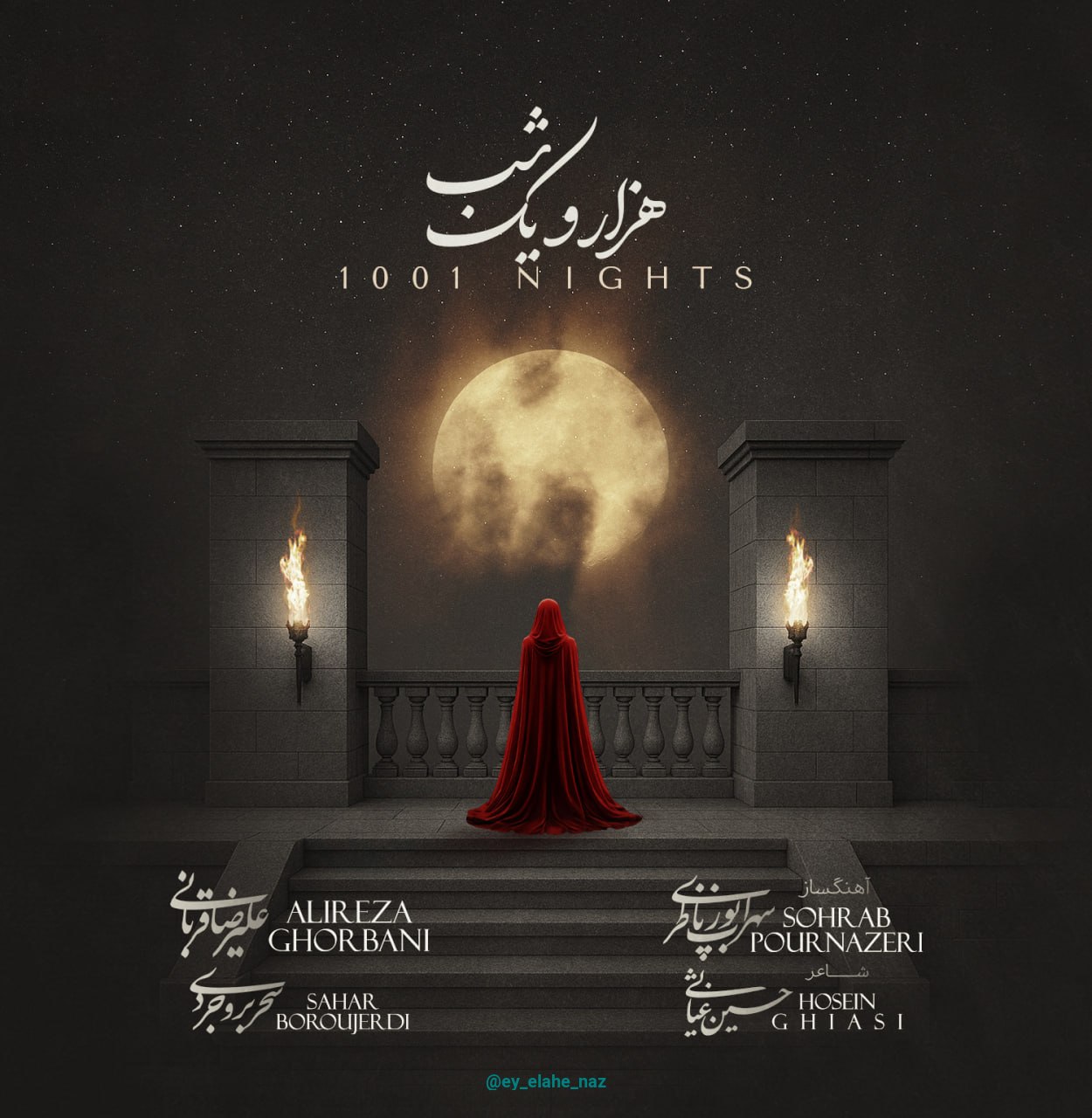 هزار و یک شب علیرضا قربانی و سحر بروجردی 