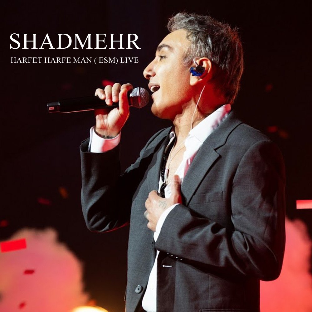 حرفت حرف من شادمهر عقیلی