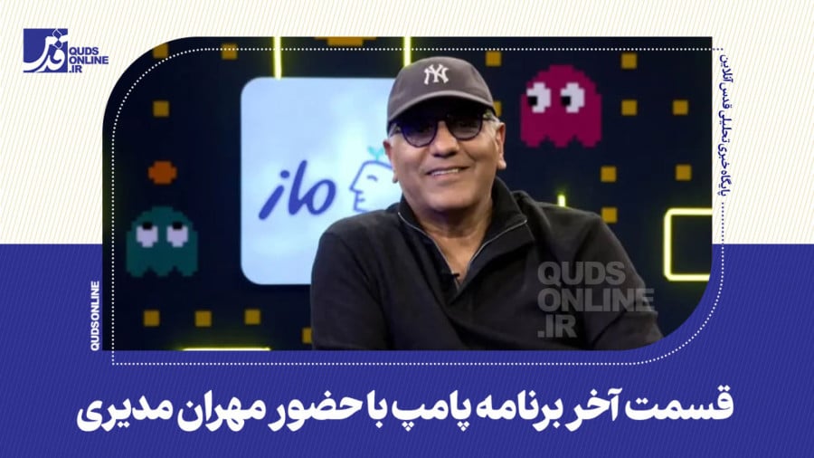 مهران مدیری پامپ امیرحسین غیاثی